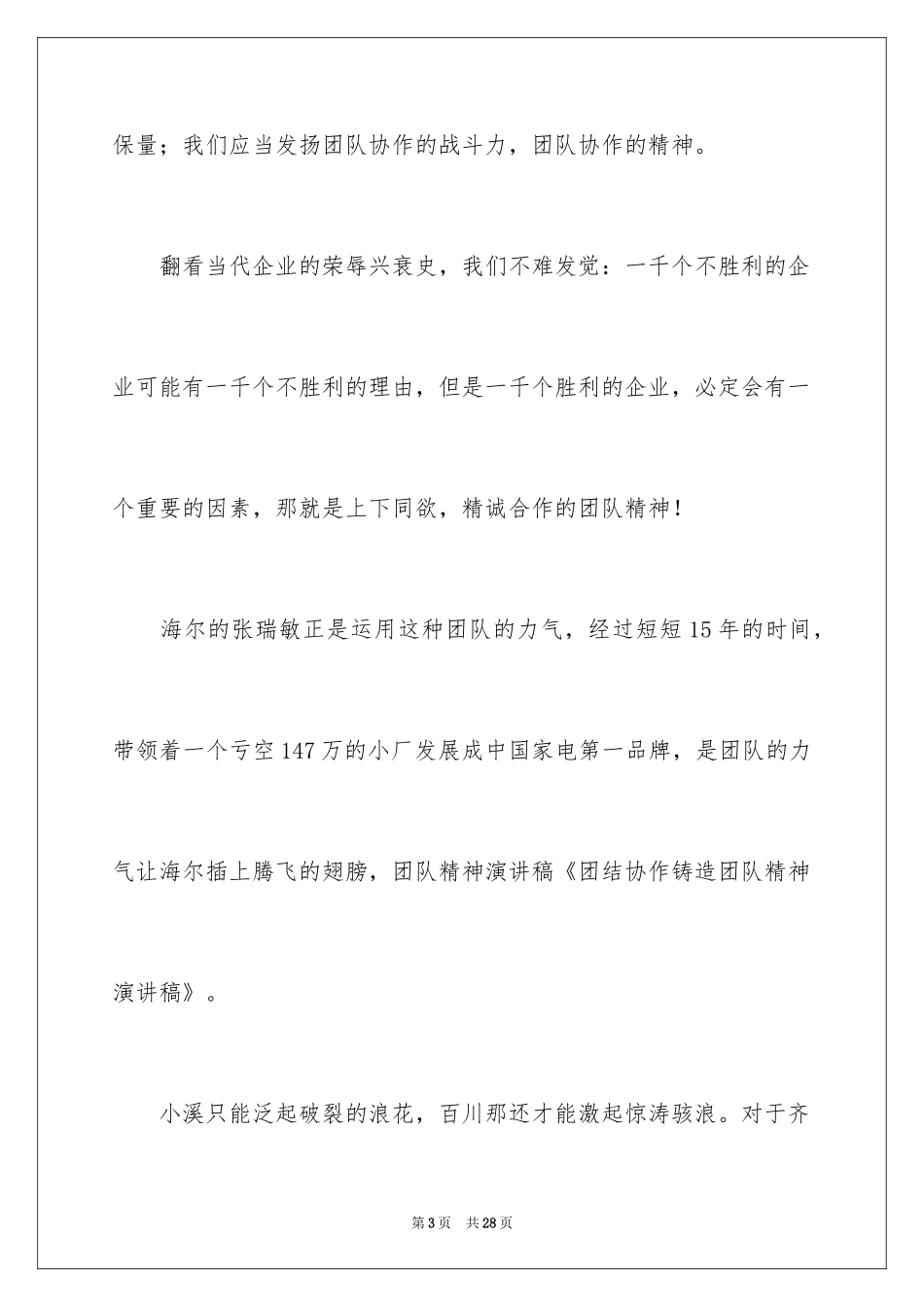 2024团队精神演讲稿_142_第3页