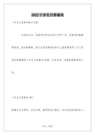 2024十岁生日答谢词_39