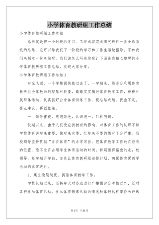 小学体育教研组工作参考总结