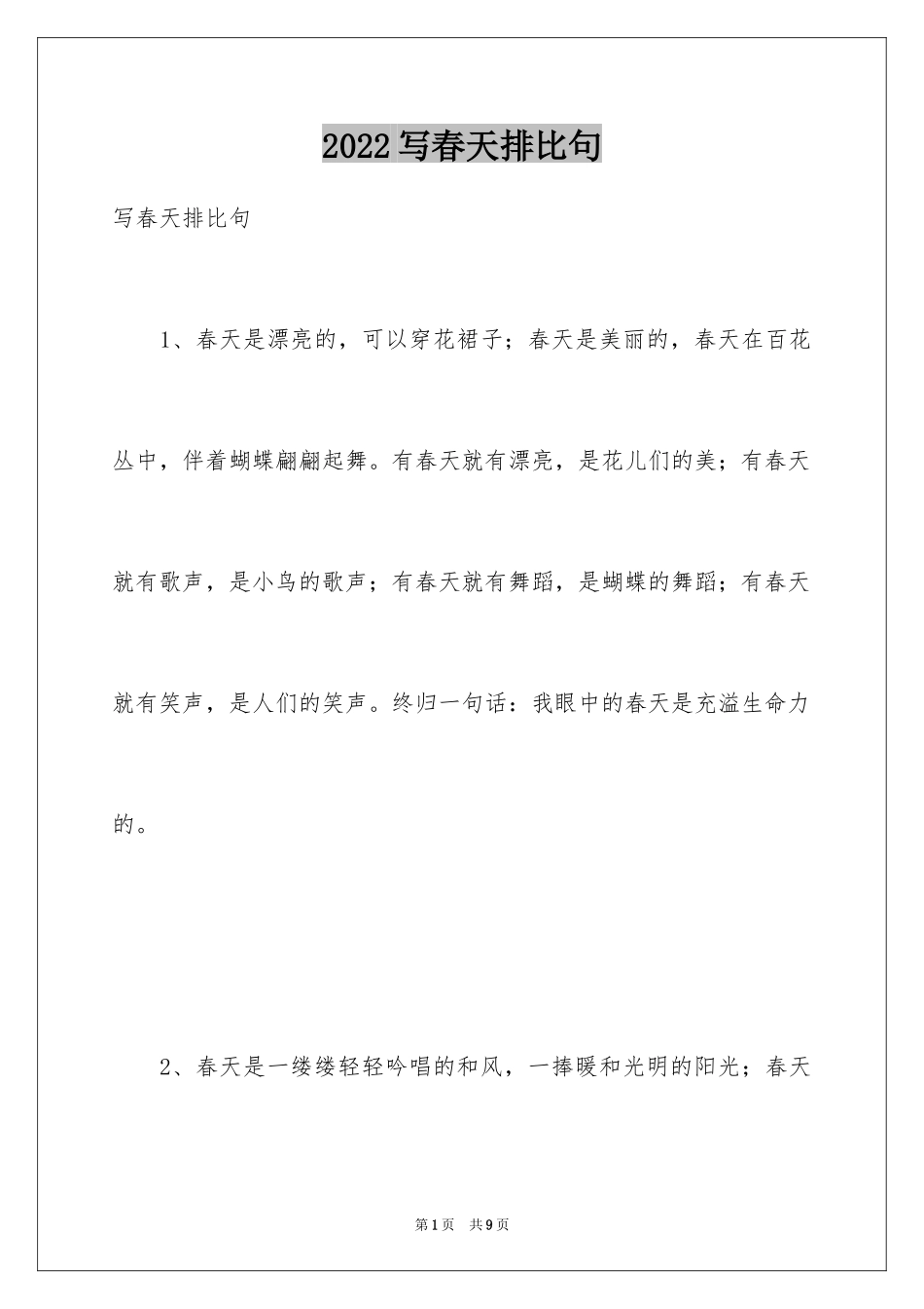 2024写春天排比句_第1页