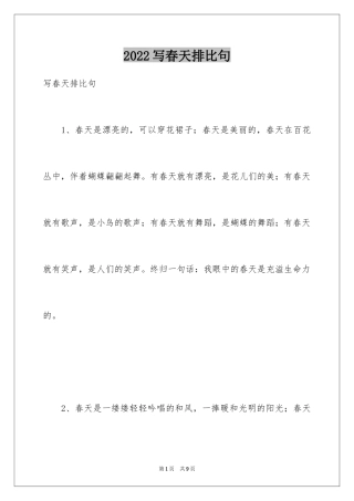 2024写春天排比句