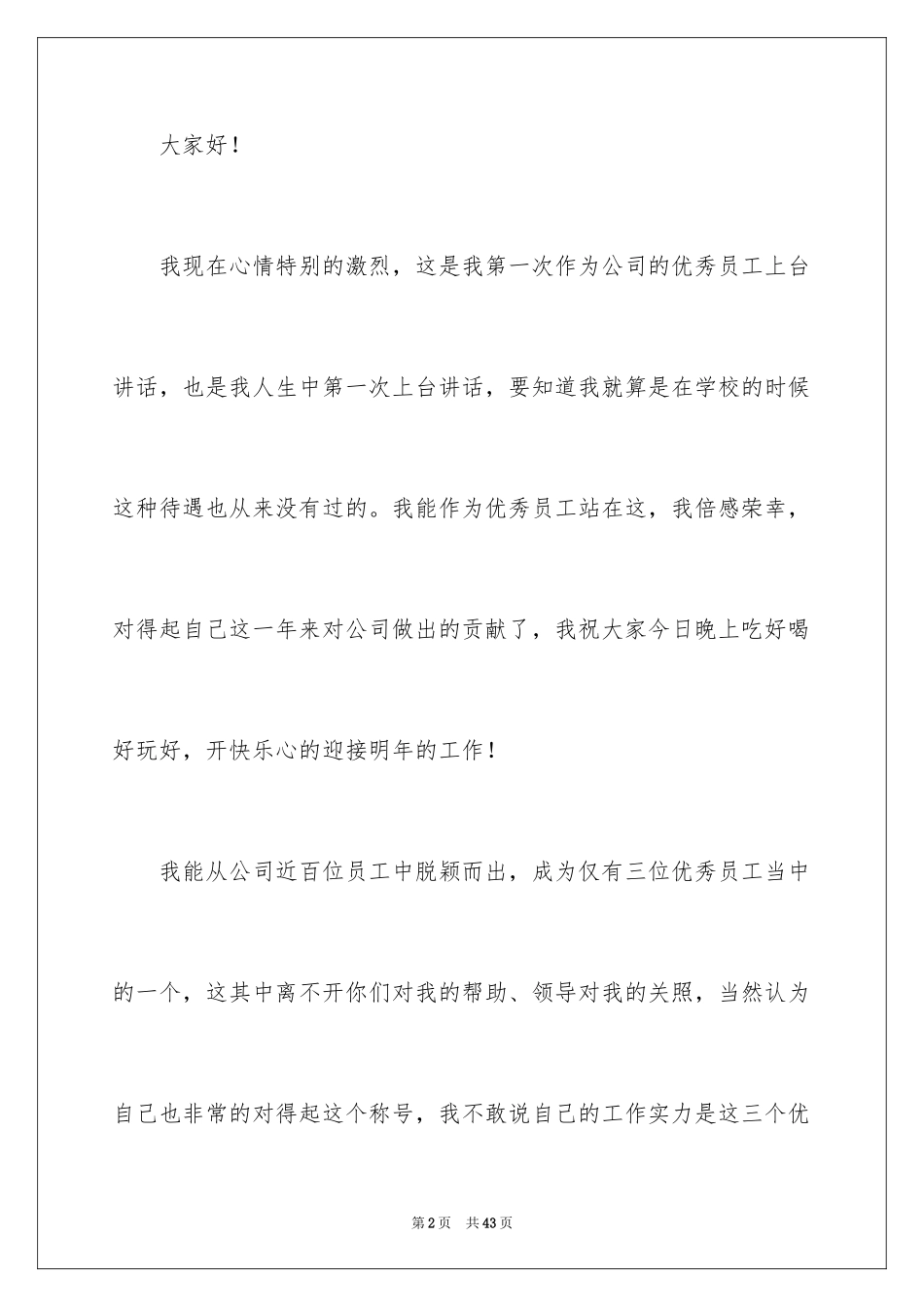 2024员工年会发言稿_46_第2页