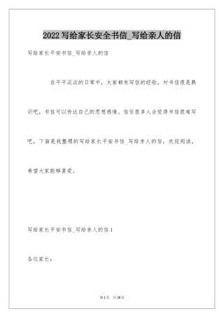 2024写给家长安全书信_写给亲人的信