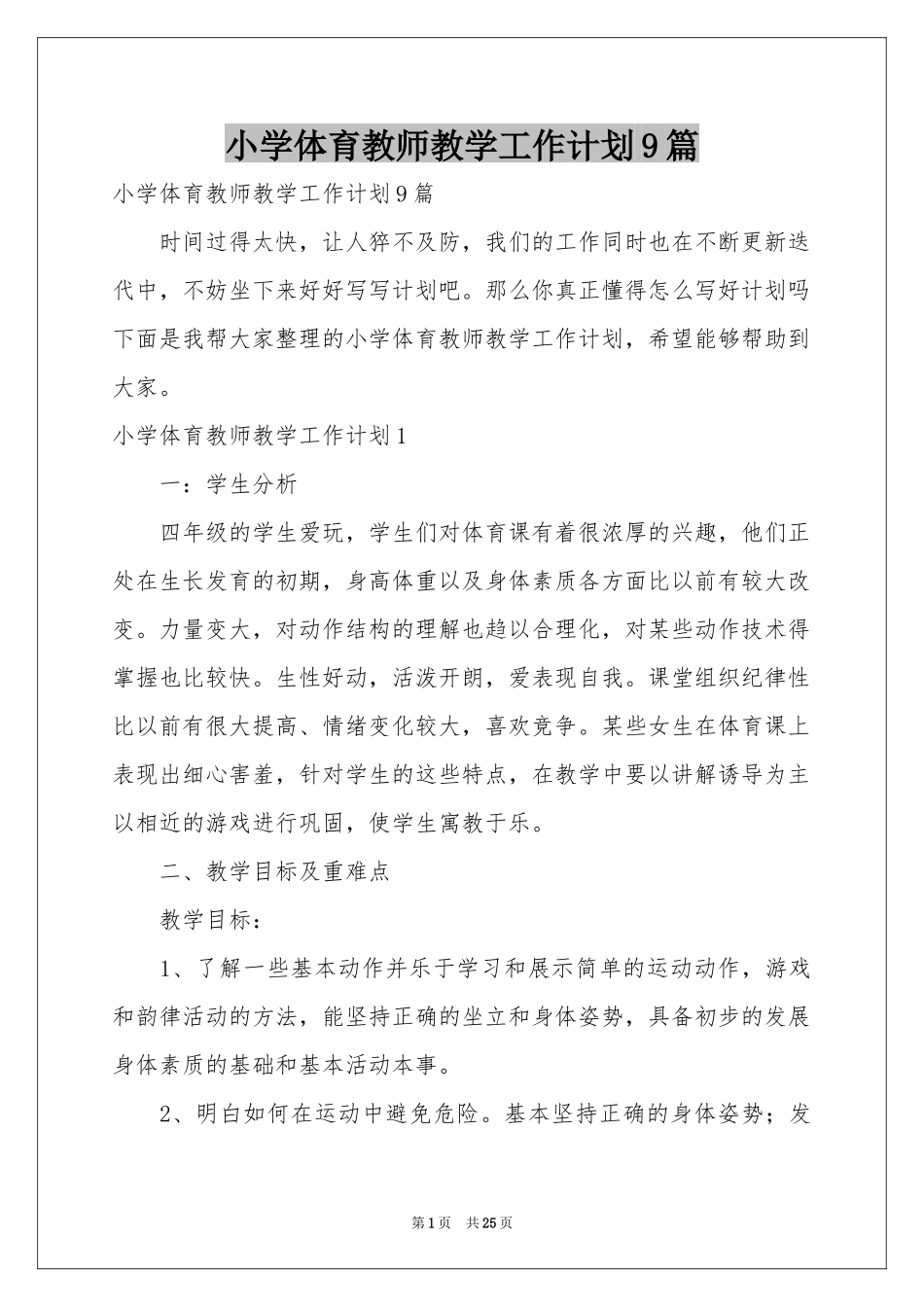 小学体育教师教学工作参考计划9篇_第1页