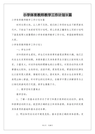 小学体育教师教学工作参考计划9篇