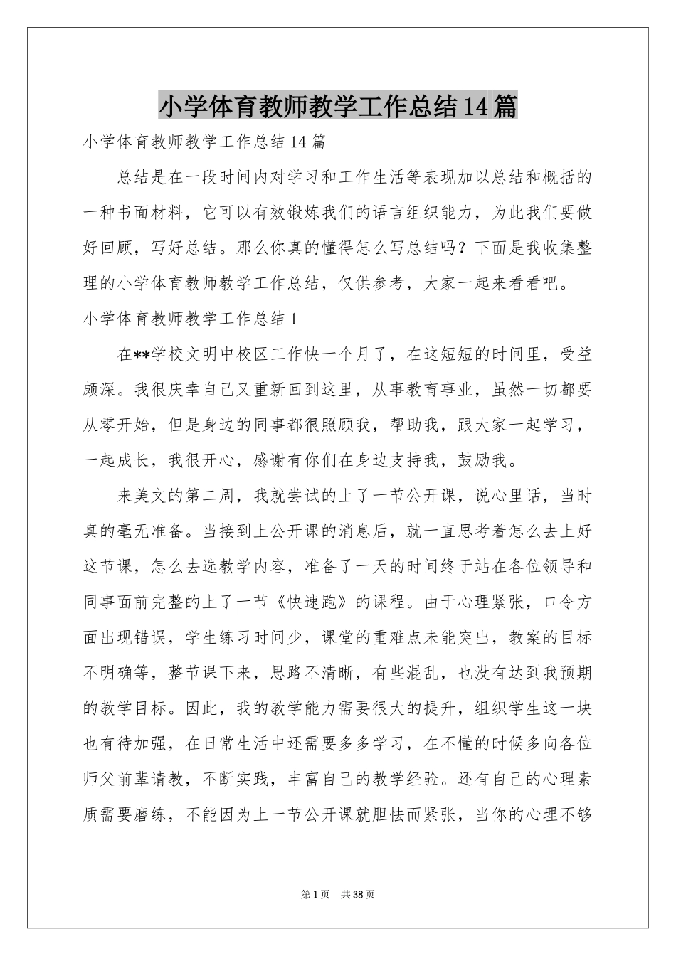 小学体育教师教学工作参考总结14篇_第1页