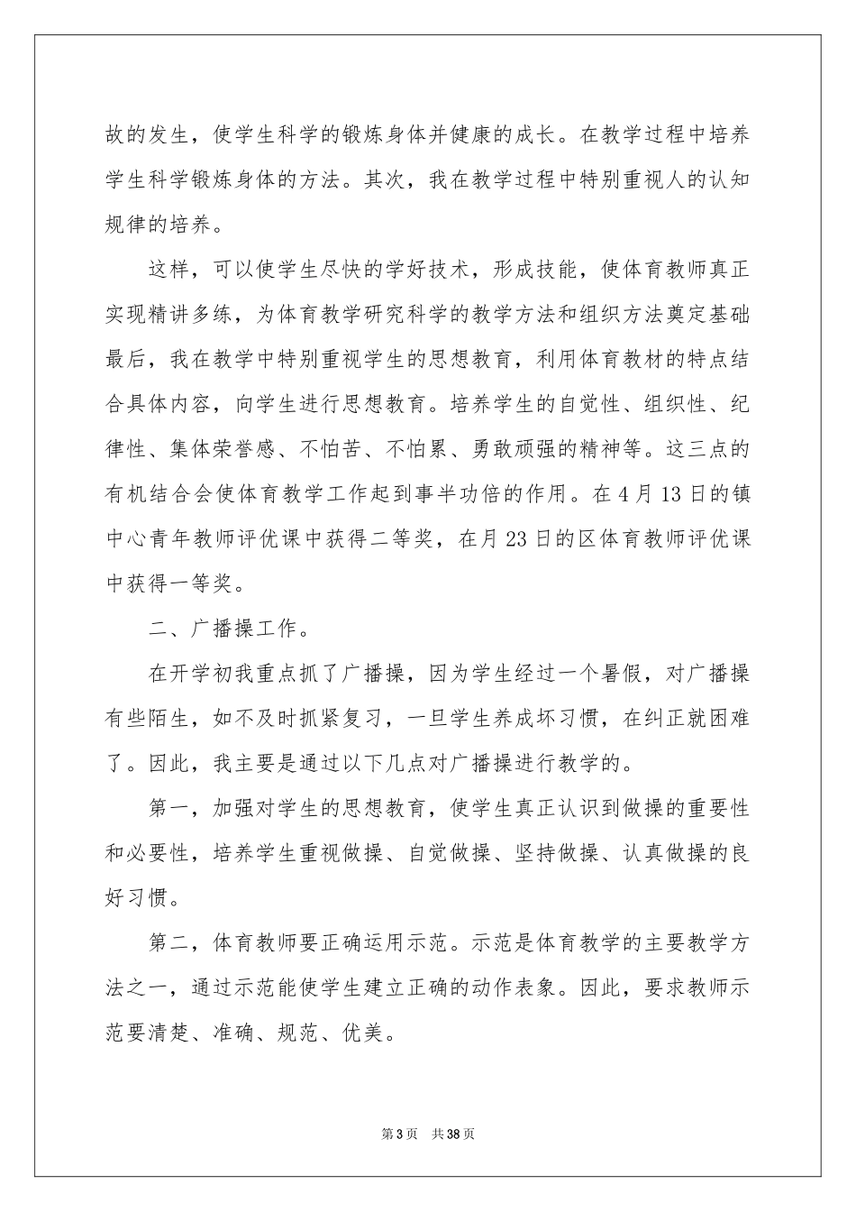 小学体育教师教学工作参考总结14篇_第3页