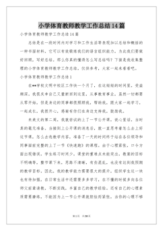 小学体育教师教学工作参考总结14篇