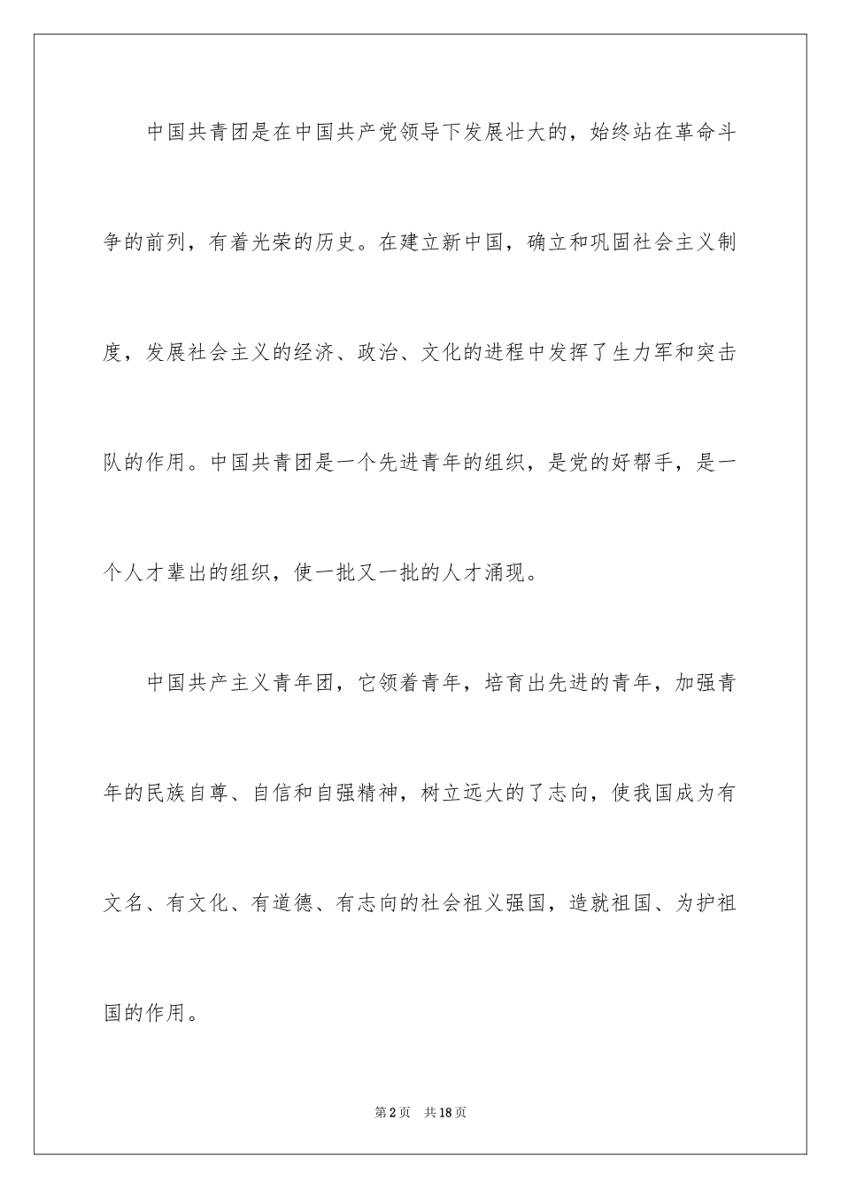 2024初一学生入团申请书_21_第2页