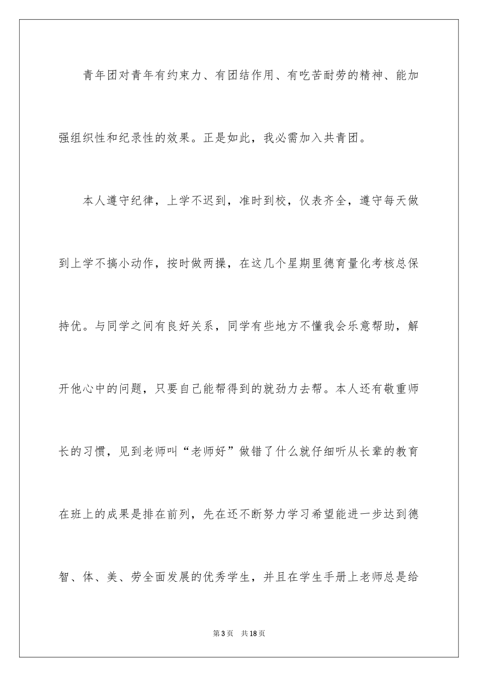 2024初一学生入团申请书_21_第3页