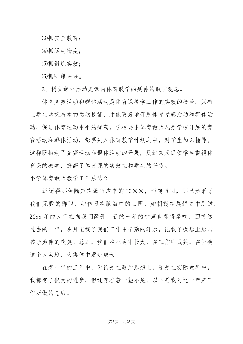 小学体育教师教学工作参考总结_第3页