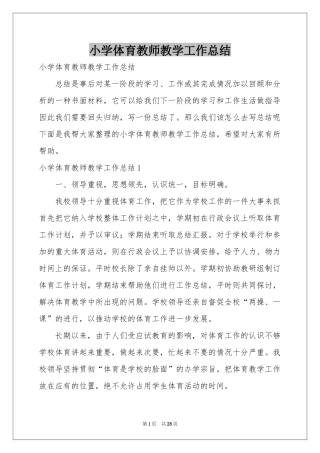 小学体育教师教学工作参考总结