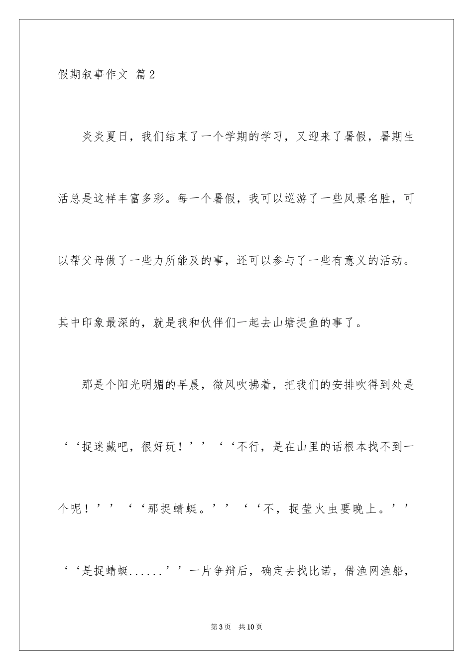 2024假期叙事作文_10_第3页