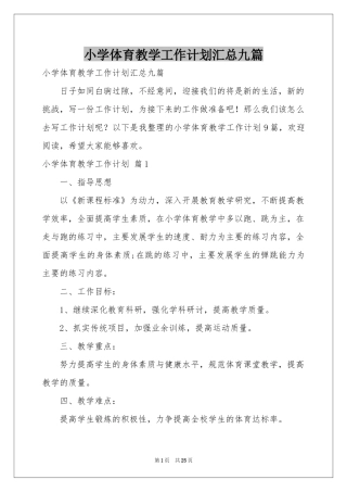 小学体育教学工作参考计划汇总九篇