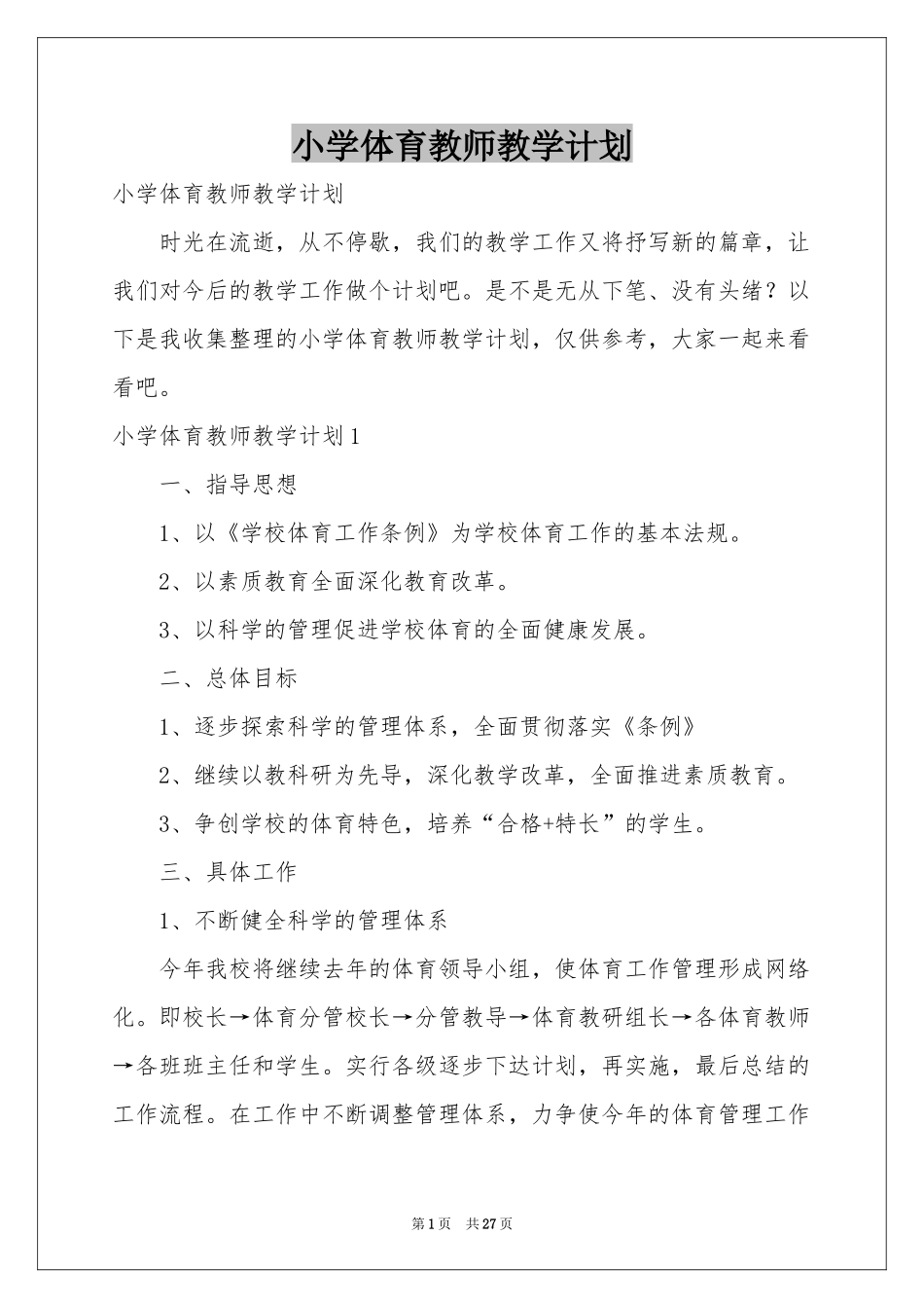 小学体育教师教学参考计划_第1页