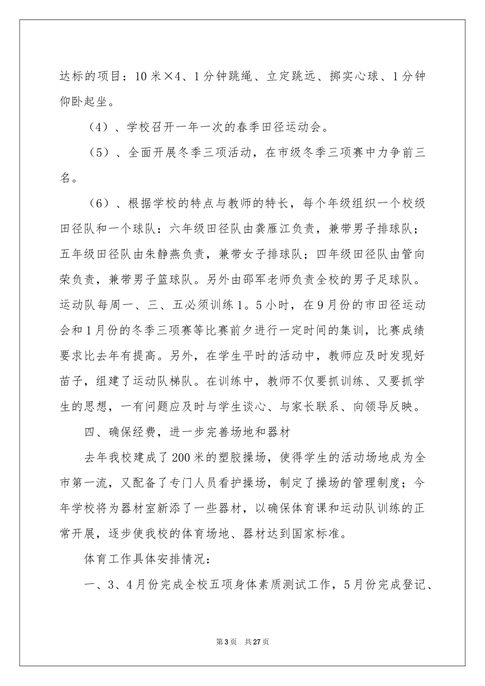 小学体育教师教学参考计划_第3页