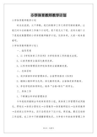 小学体育教师教学参考计划