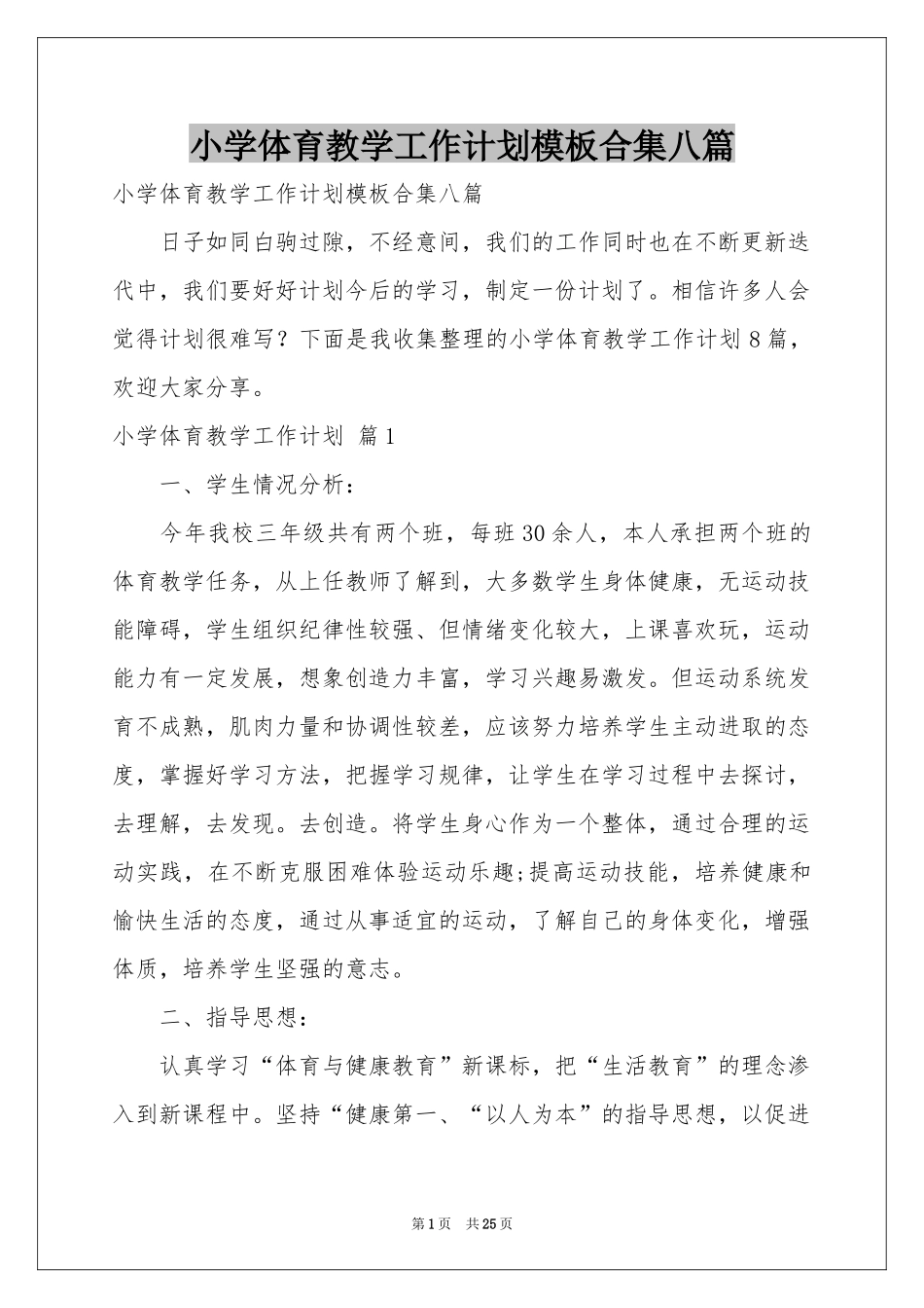 小学体育教学工作参考计划模板合集八篇_第1页
