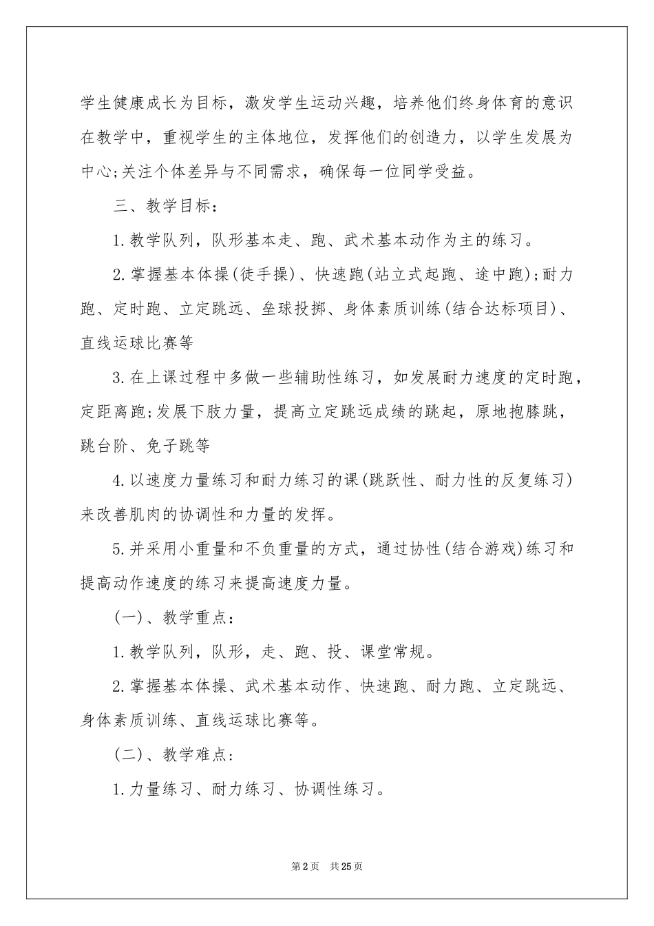 小学体育教学工作参考计划模板合集八篇_第2页