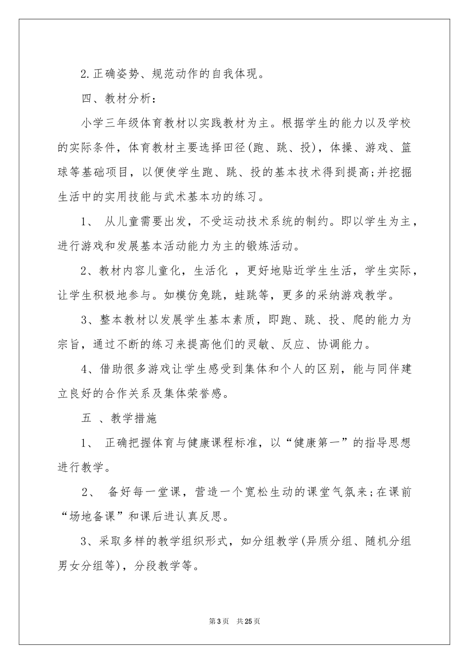 小学体育教学工作参考计划模板合集八篇_第3页