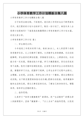 小学体育教学工作参考计划模板合集八篇