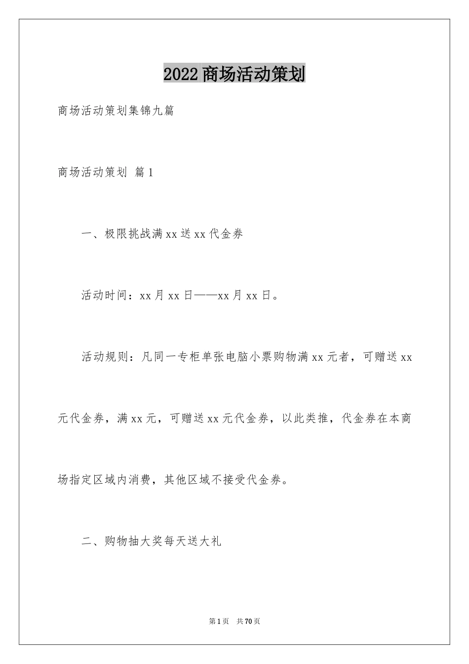 2024商场活动策划_68_第1页