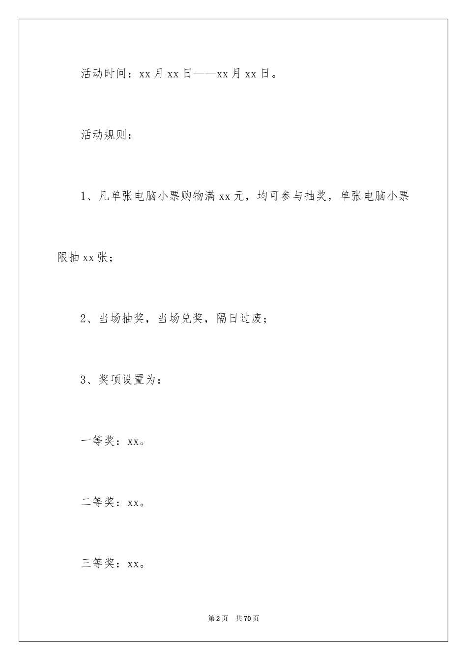 2024商场活动策划_68_第2页