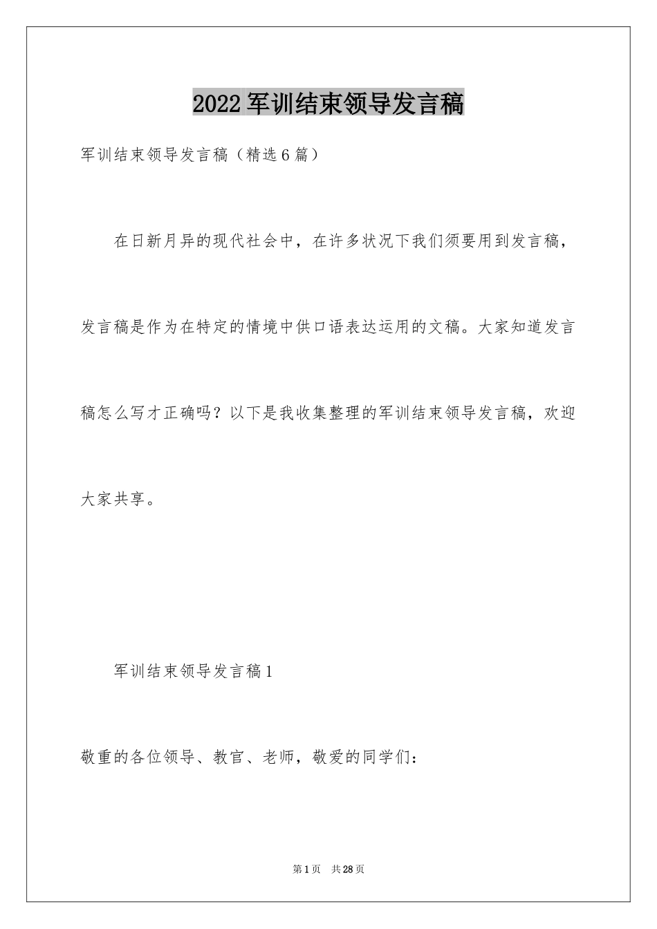 2024军训结束领导发言稿_第1页