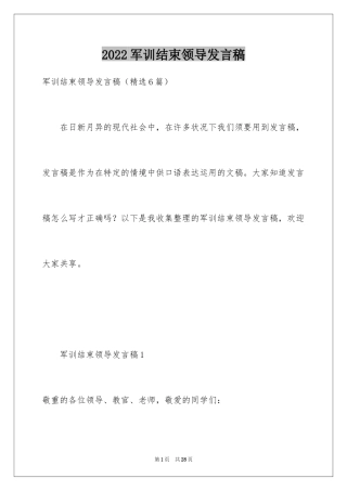 2024军训结束领导发言稿