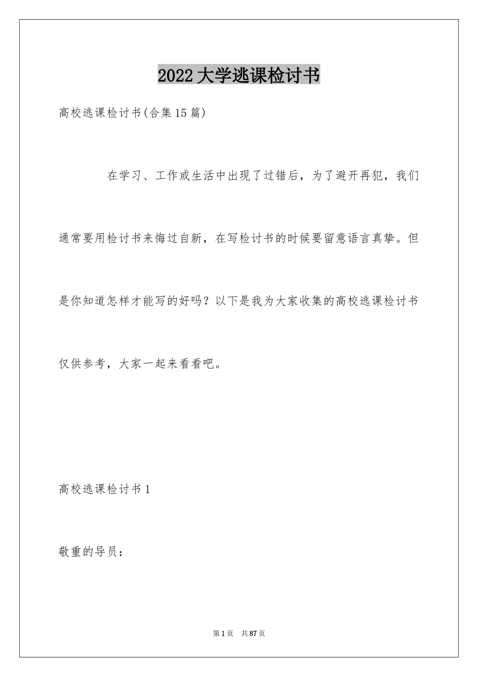 2024大学逃课检讨书_15_第1页