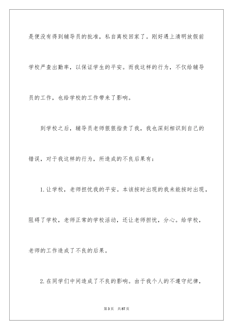 2024大学逃课检讨书_15_第3页