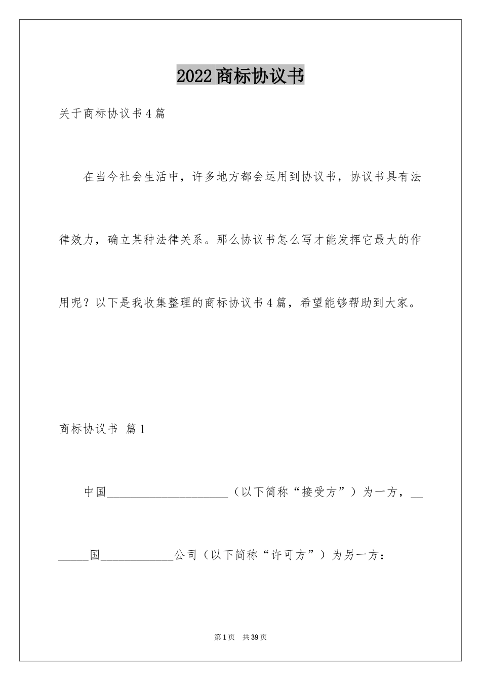 2024商标协议书_第1页
