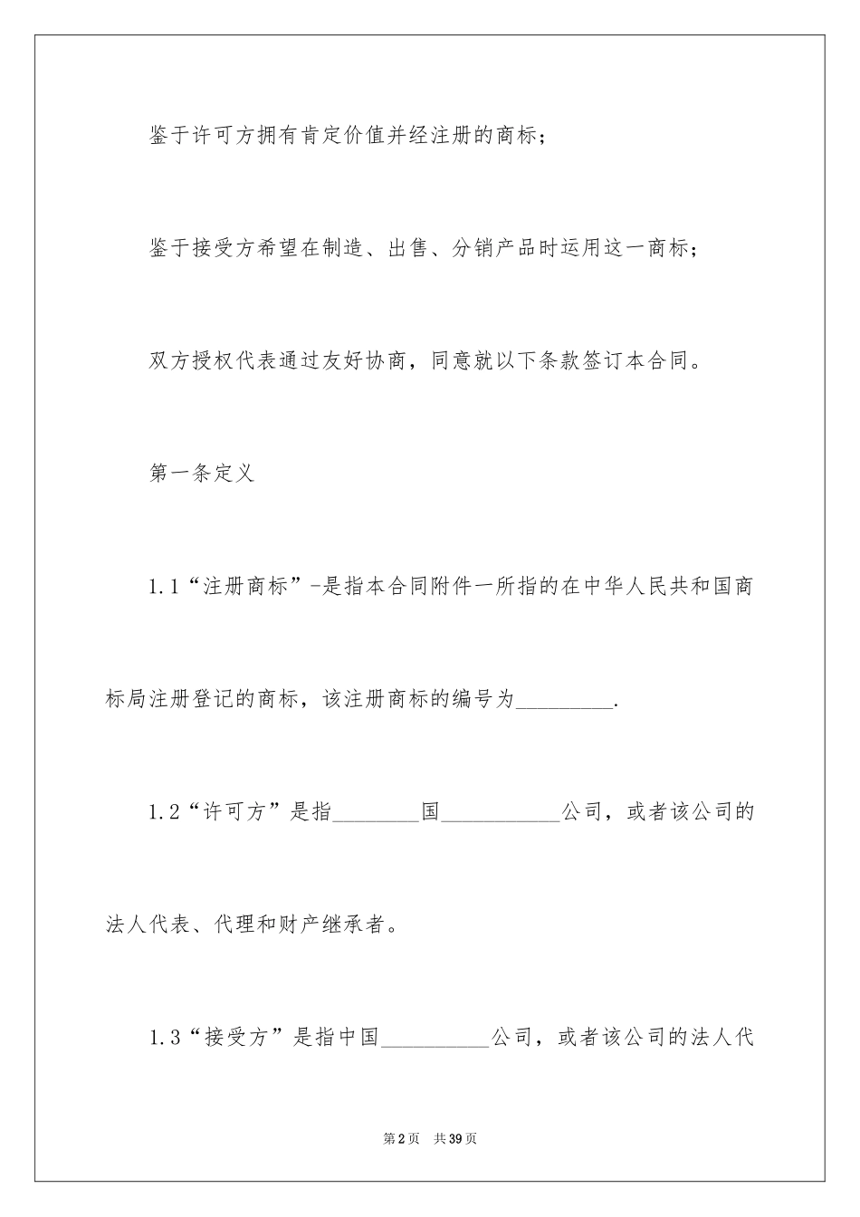2024商标协议书_第2页