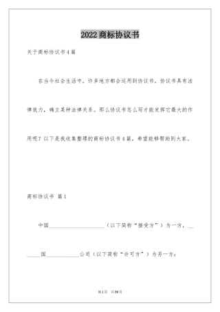 2024商标协议书