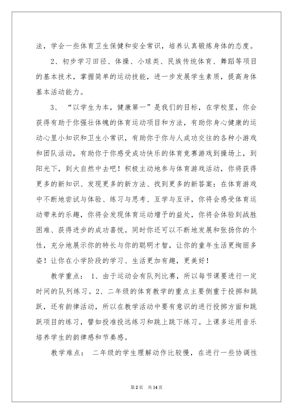小学体育教学工作参考计划5篇_第2页