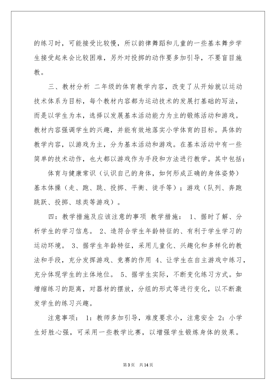 小学体育教学工作参考计划5篇_第3页