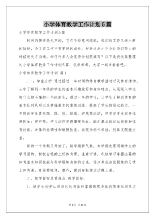 小学体育教学工作参考计划5篇