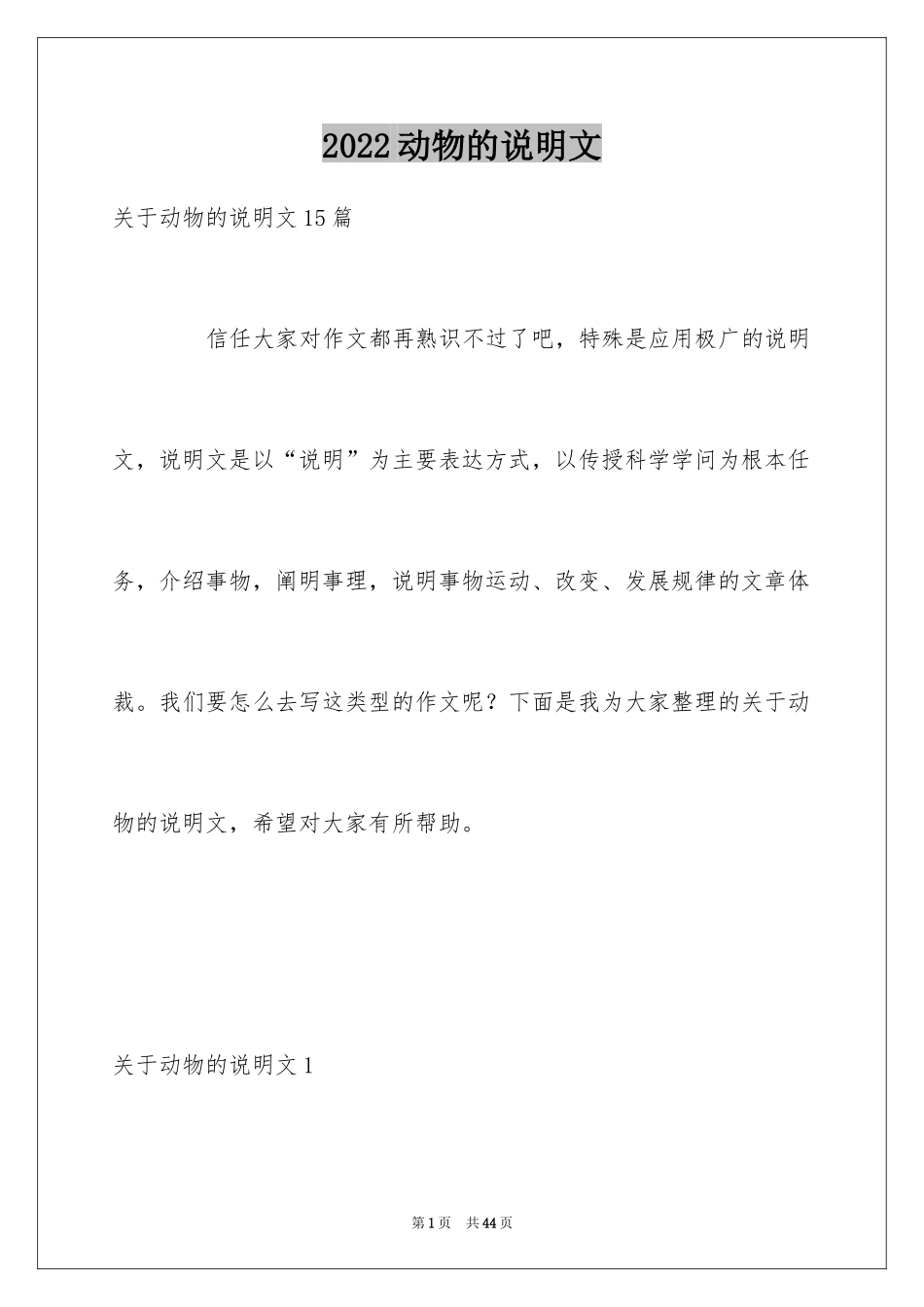 2024动物的说明文_11_第1页