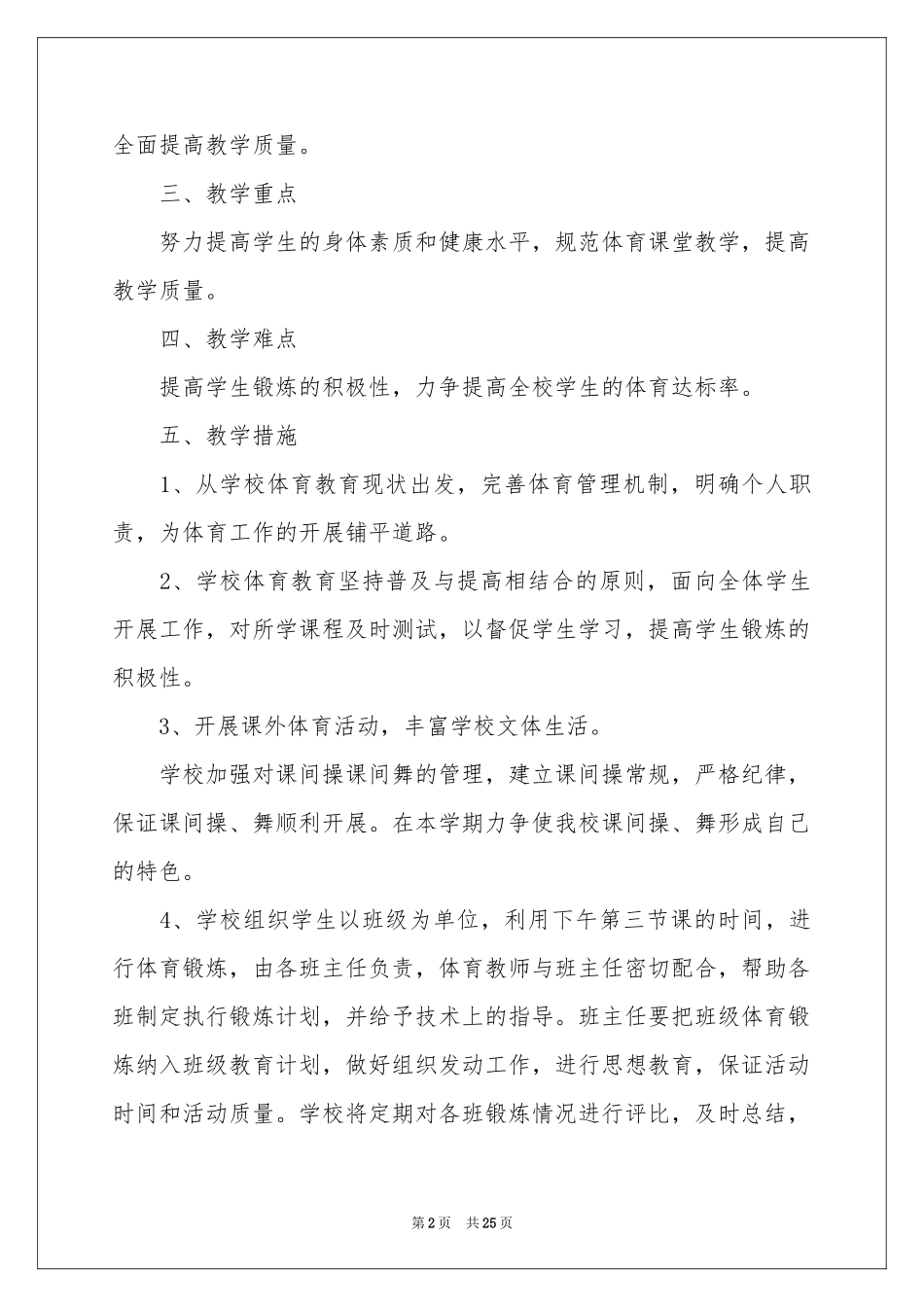 小学体育教学工作参考计划合集九篇_第2页