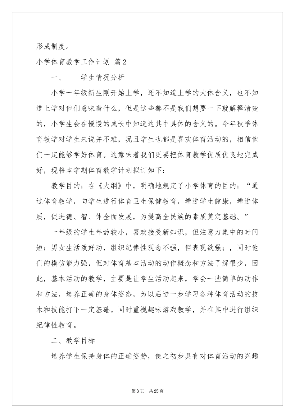 小学体育教学工作参考计划合集九篇_第3页