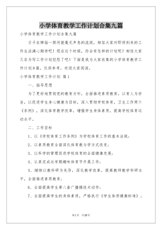 小学体育教学工作参考计划合集九篇