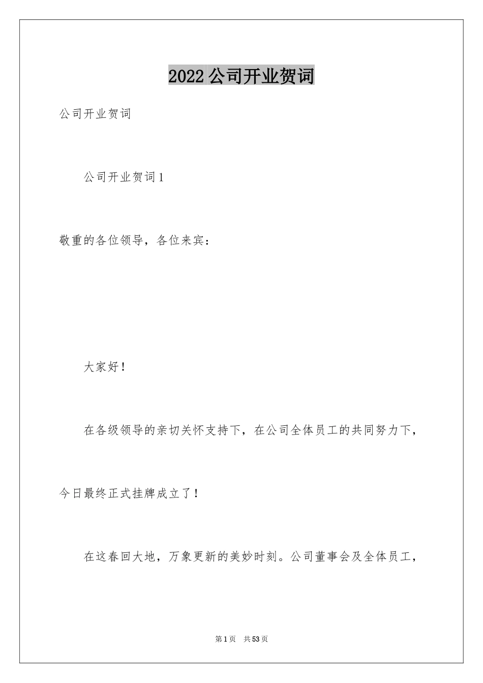 2024公司开业贺词_4_第1页