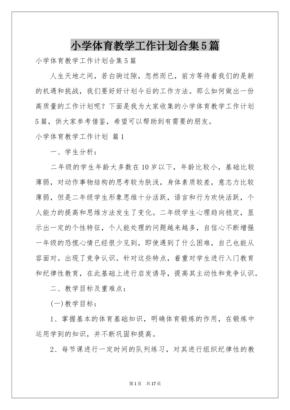 小学体育教学工作参考计划合集5篇_第1页