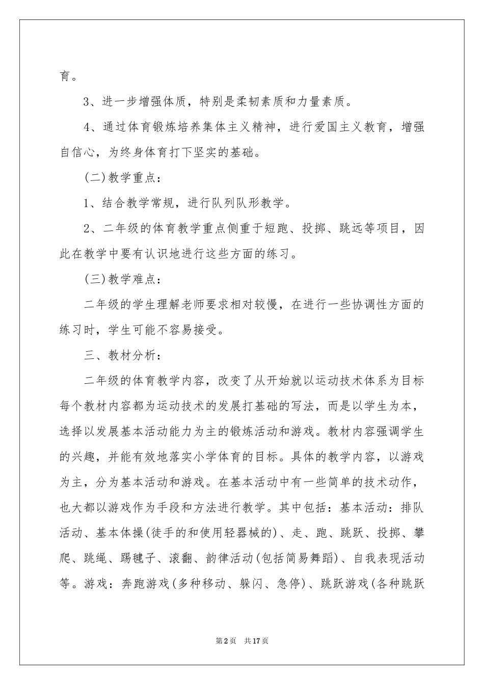 小学体育教学工作参考计划合集5篇_第2页