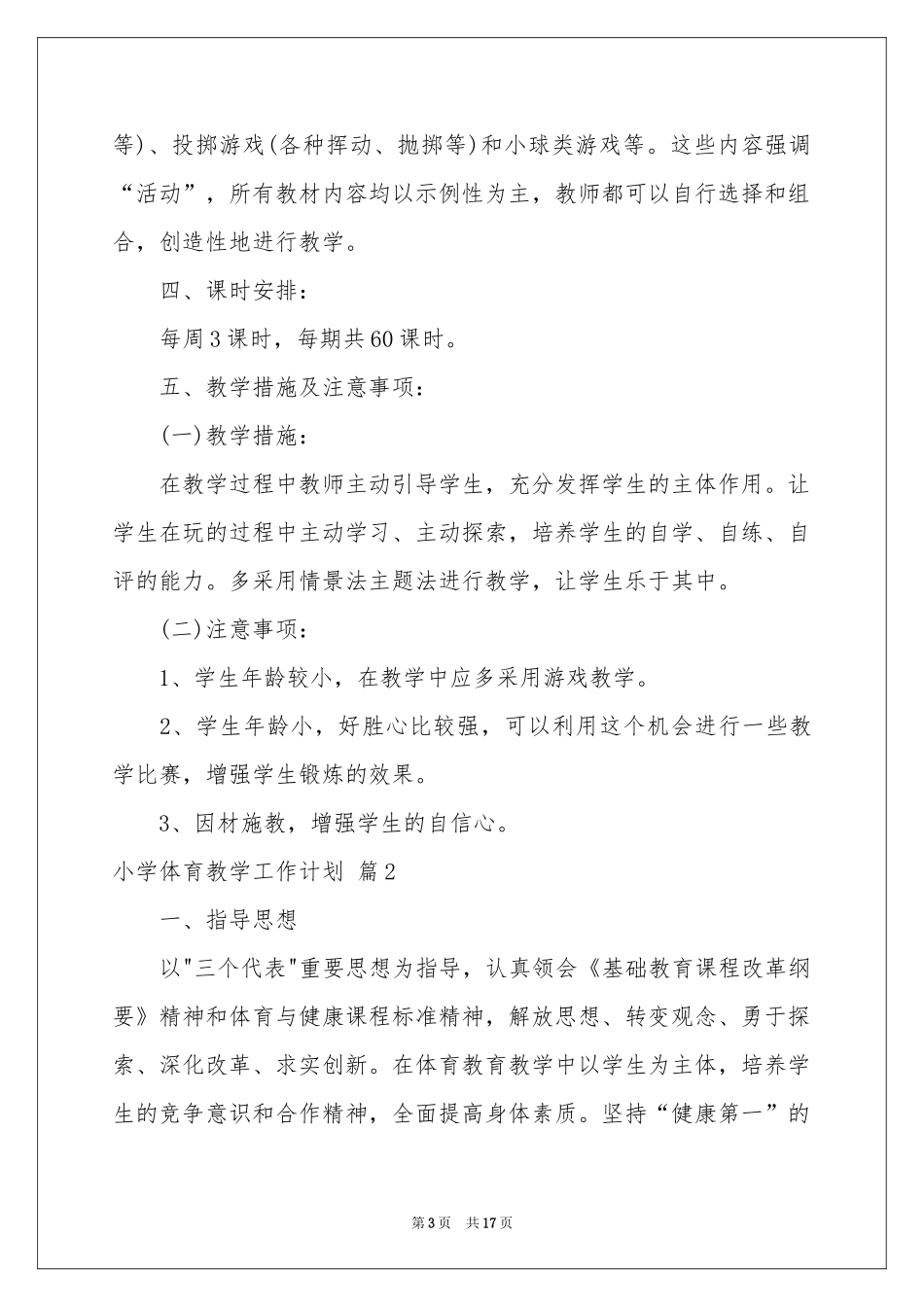 小学体育教学工作参考计划合集5篇_第3页
