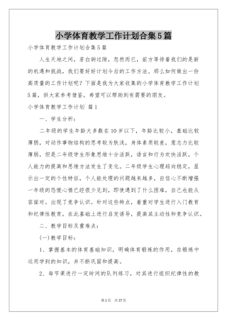 小学体育教学工作参考计划合集5篇