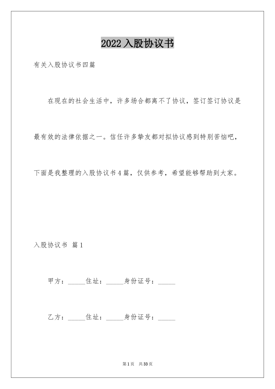 2024入股协议书_14_第1页