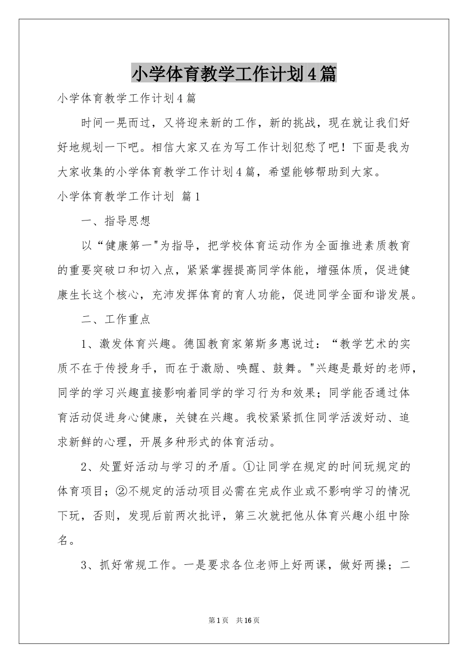 小学体育教学工作参考计划4篇_第1页