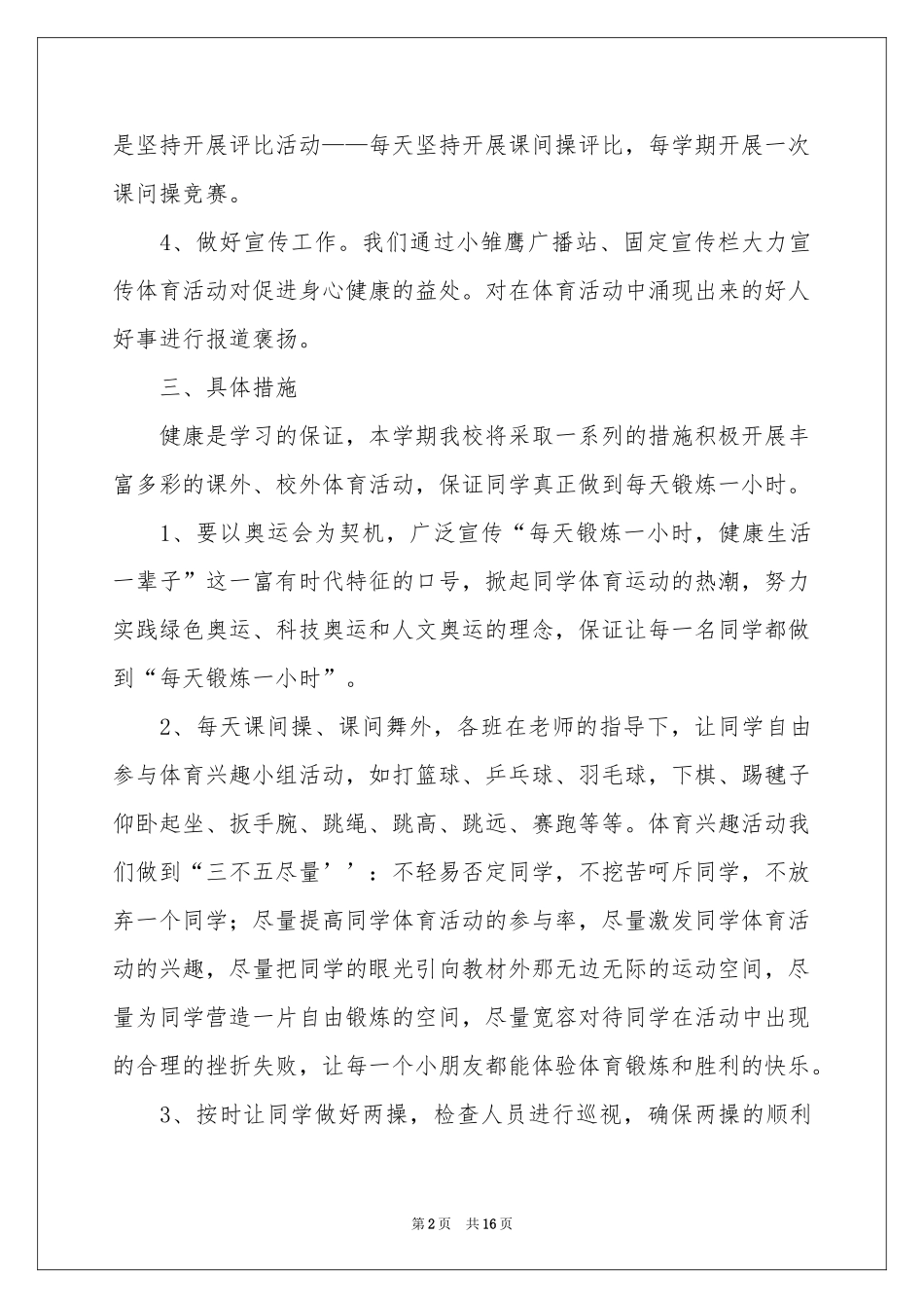 小学体育教学工作参考计划4篇_第2页