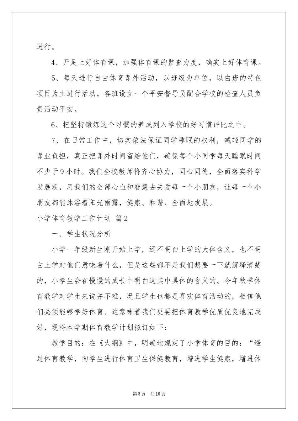 小学体育教学工作参考计划4篇_第3页